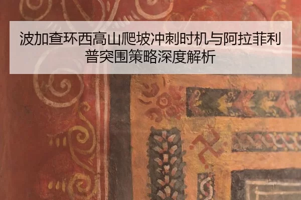 bo-jia-cha-huan-xi-gao-shan-pa-po-chong-ci-shi-ji-yu-a-la-fei-li-pu-tu-wei-ce-lve-shen-du-jie-xi-3-127.jpg