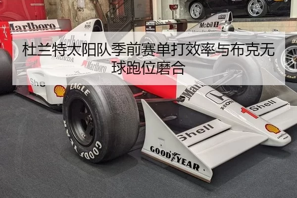 杜兰特太阳队季前赛单打效率与布克无球跑位磨合