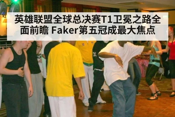 英雄联盟全球总决赛T1卫冕之路全面前瞻 Faker第五冠成最大焦点