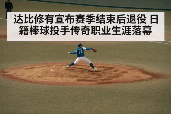 达比修有宣布赛季结束后退役 日籍棒球投手传奇职业生涯落幕
