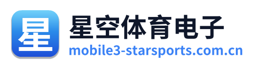 星空体育电子